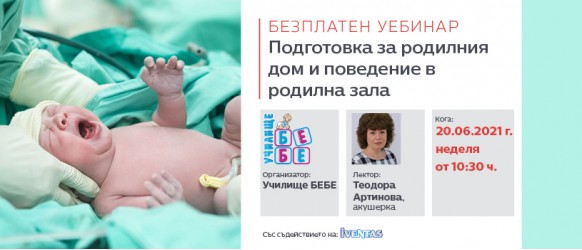 Безплатен уебинар в неделя, 20 юни, с Теодора Артинова, старша акушерка на родилна зала, с основен фокус подготовката за родилния дом и поведение в родилна зала