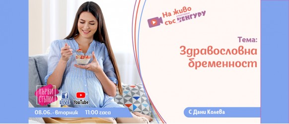 Гледайте на живо на 8 юни новият епизод на предаването 
