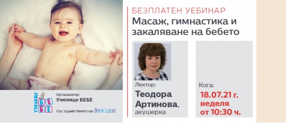 Безплатен уебинар от Училище БЕБЕ в неделя, 18 юли, на тема: Масаж, гимнастика и закаляване на бебето