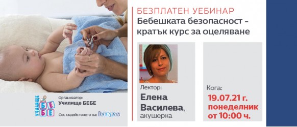 Безплатен уебинар от Училище БЕБЕ на 19 юли, на тема: За бебешката безопасност - кратък курс за оцеляване
