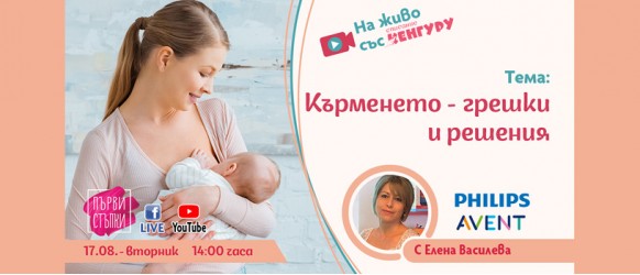 В подкрепа на кърменето е онлайн лекцията организирана от списание Кенгуру на 17 август: 