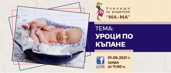 На 1 септември, гледайте на живо във Фейсбук лекцията на тема “Уроци по къпане на новородено”
