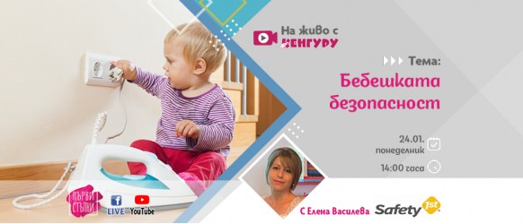 Вашето бебче е любопитно, импулсивно и безстрашно! Знаете ли как да обезопасите дома? Гледайте предаването 