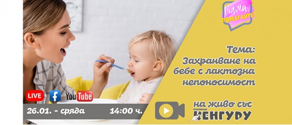 Как да се справим със захранването, ако бебето ни има лактозна непоносимост? Чуйте съветите на 26.01 в предаването МАМИ ПОМАГАЙТЕ!