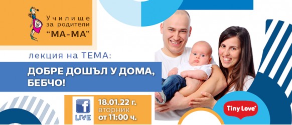 Как да се грижим за бебето след родилния дом? Научете на 18 януари в Училище за родители 