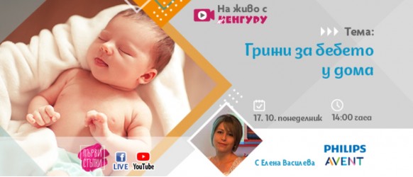 Какво да правите с бебето след родилния дом? Научете от акушерката Елена Василева в предаването ПЪРВИ СТЪПКИ на 17 октомври