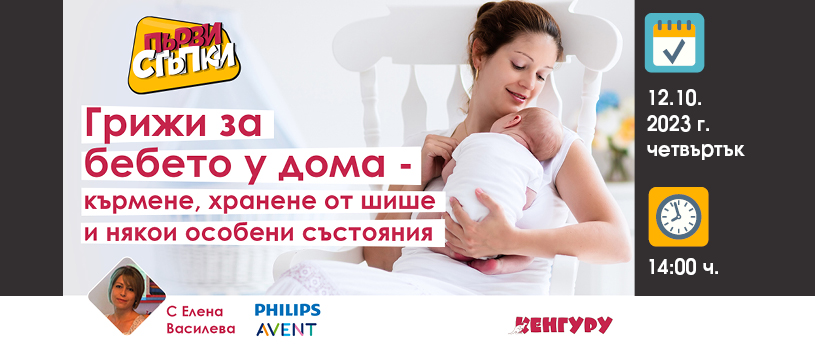Как да се справите с бебчето у дома? Научете от акушерката Елена Василева на 12 октомври от 14 ч.