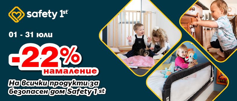 Осигурете безопасен дом за своето прохождащо дете с продукти Safety 1st с 22% намаление до 31 юли 2025 г. Осигурете безопасен дом за своето прохождащо дете с продукти Safety 1st с 22% намаление до 31 юли 2025 г.
