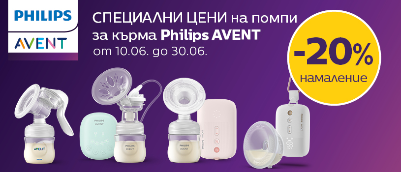 Промоция на помпи за изцеждане на кърма Philips AVENT с 20% намаление през юни 2025 г.