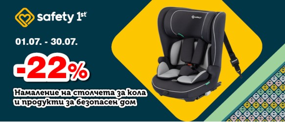 Промоционална оферта на столчета за кола и продукти за безопасен дом Safety 1st с 22% намаление през юли 2026 година
