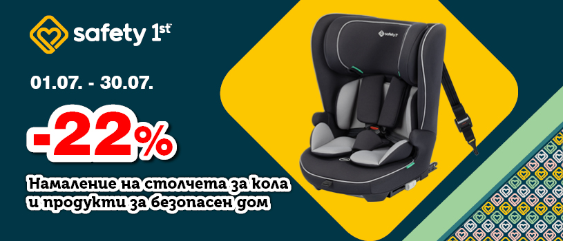 Промоционална оферта на столчета за кола и продукти за безопасен дом Safety 1st с 22% намаление през юли 2026 година