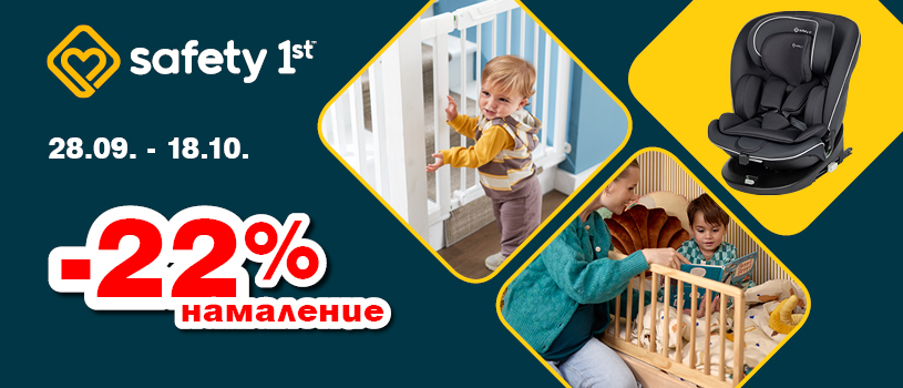 Промоционална оферта на столчета за кола и продукти за безопасен дом Safety 1st с 22% намаление до 18 октомври 2026 година