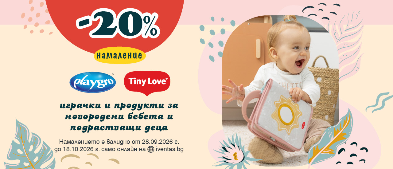 20% НАМАЛЕНИЕ  на избрани играчки и продукти за бебе Playgro и Tiny Love само онлайн на iventas.bg