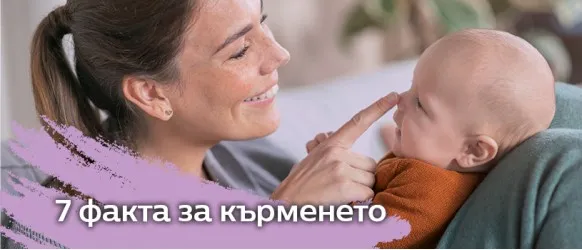 7 факта за кърменето, които всяка бъдеща майка трябва да знае и съвети за подпомагане процеса на кърмене
