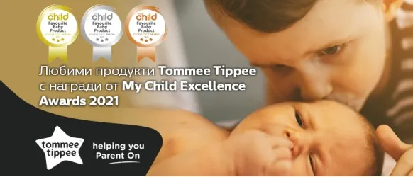 Родителите по цял свят използват и препоръчват продуктите Tommee Tippee, и затова са сред отличените бебешки продукти от конкурса My Child Excellence Awards 2021
