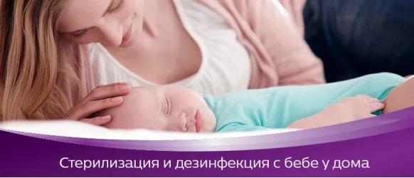 Стерилизация и дезинфекция на бебешки аксесоари - какво е и защо е необходима? Съвети как лесно може да се извършва в домашни условия.