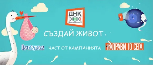 Ивентас е част от кампанията Направи го сега и през 2022 г. в подкрепа на раждаемостта в България
