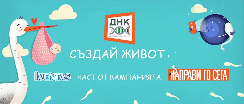 Ивентас е част от кампанията Направи го сега и през 2022 г. в подкрепа на раждаемостта в България