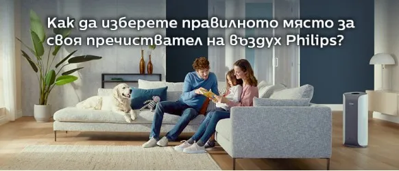 Как да изберете правилното място за своя пречиствател на въздух Philips?