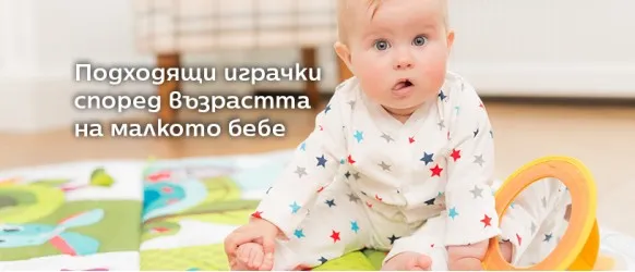 Какво трябва да знаете, за да изберете правилната играчка според възрастта на малкото бебе