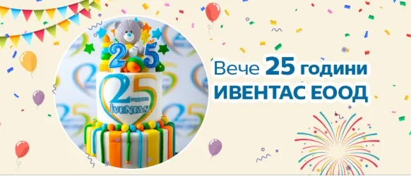 Вече 25 години ИВЕНТАС ЕООД работи, за да покаже на родителите какво е Радостта да имаш бебе