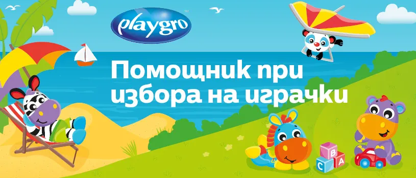 Безплатен консултант при избор на Образователни играчки за мъници Playgro Безплатен консултант при избор на Образователни играчки за мъници Playgro