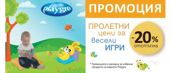 ПРОМОЦИЯ!!! Playgro: 20% избрани играчки