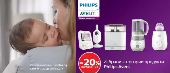 ПРОМОЦИЯ!!! Philips AVENT: 20% уреди и бебефони
