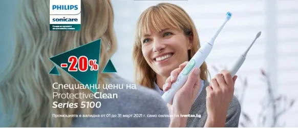 ПРОМОЦИЯ!!! Philips Sonicare: 20% Звукочестотни четки за зъби и Комплекти ProtectiveClean Series 5100