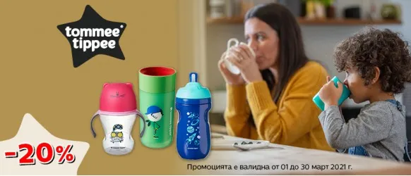 ПРОМОЦИЯ!!! Tommee Tippee: 20% неразливащи се чаши