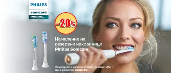 ПРОМОЦИЯ!!! Philips Sonicare: 20% намаление на резервни накрайници за звукови четки за зъби Philips Sonicare