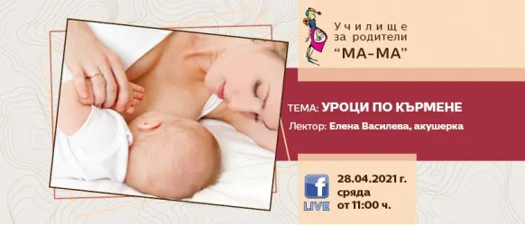 Онлайн лекция на Училище за родители 