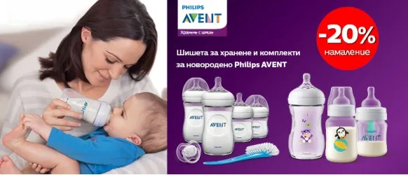 ПРОМОЦИЯ!!! Philips AVENT: 20% шишета за хранене и комплекти за новородено