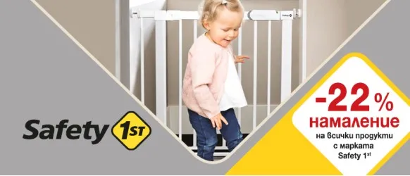 ПРОМОЦИЯ!!! -22% намаление на всички продукти с марка Safety 1st