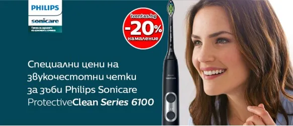 ПРОМОЦИЯ!!! Philips Sonicare: 20% Звукочестотни четки за зъби и Комплекти ProtectiveClean Series 6100