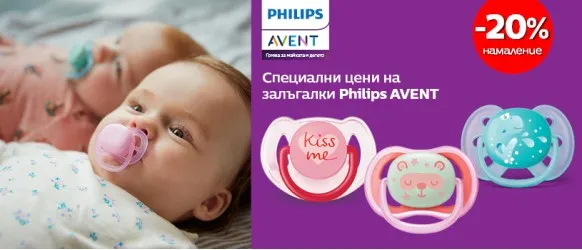 ПРОМОЦИЯ!!! Philips AVENT: 20% ортодонтични залъгалки
