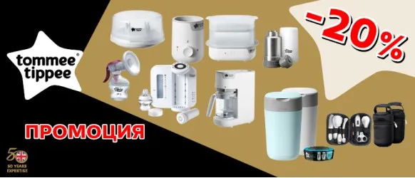 ПРОМОЦИЯ!!! Tommee Tippee: 20% избрани продукти и аксесоари