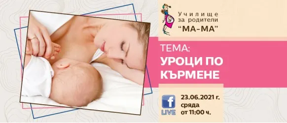 На 23 юни с Елена Василева от Училище за родители 