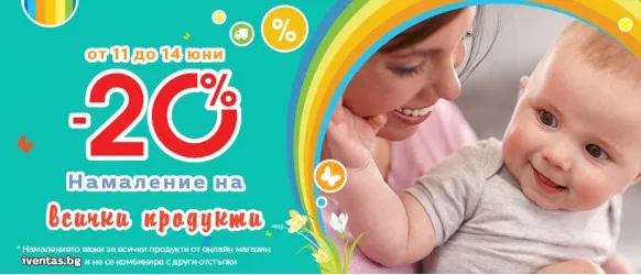 20% Намаление на всички продукти от онлайн магазин Iventas.bg само от 11 до 14 юни