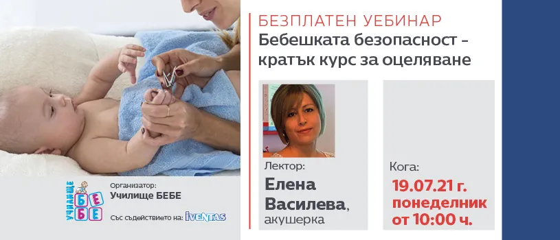 Безплатен уебинар от Училище БЕБЕ на 19 юли, на тема: За бебешката безопасност - кратък курс за оцеляване