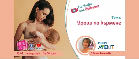 Кърмата е най-добрата храна за бебето! Гледайте на живо на 12 юли, Уроци по кърмене с акушерката Елена Василева в предаването 