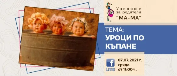 На 7 юли гледайте на живо във Фейсбук лекцията на тема “Голямата баня или Уроци по къпане на новородено”