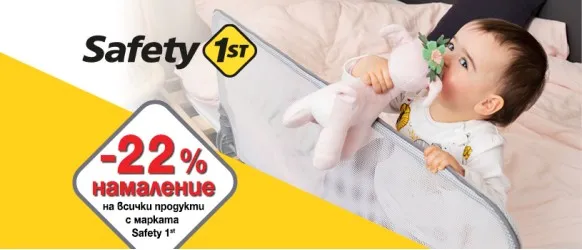 ПРОМОЦИЯ!!! Safety1st: 22% намаление на всички продукти за безопасността на детето