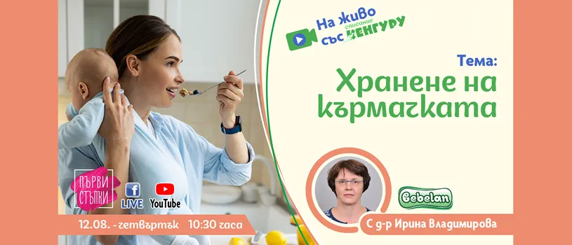 Ако имате въпроси свързани с храненето на жената по време на кърмене, гледайте на живо предаването 