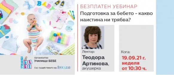 Полезен списък с необходимите неща за новороденото ще получите по време на безплатния уебинар на тема: Подготовка за бебето - какво наистина ни трябва? 19.09.2021 г.