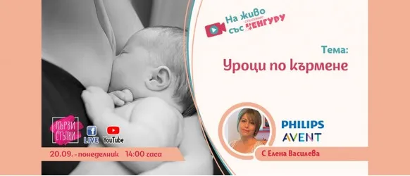 Ако искате да научите как да преодолеете притесненията и затрудненията при кърменето, гледайте лекцията 