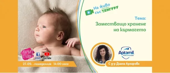 Ако имате въпроси свързани с храненето на бебето, когато кърменето не се получава по една или друга причина, гледайте на живо предаването 