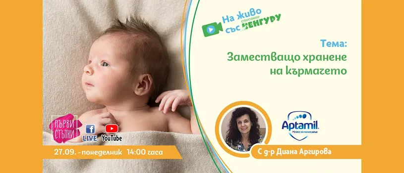Ако имате въпроси свързани с храненето на бебето, когато кърменето не се получава по една или друга причина, гледайте на живо предаването 