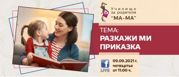 Училище за бъдещи родители Ма-Ма с безплатна онлайн лекция на тема 