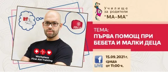 Познанията по първа помощ спасяват живот!  Гледайте онлайн лекцията на тема 